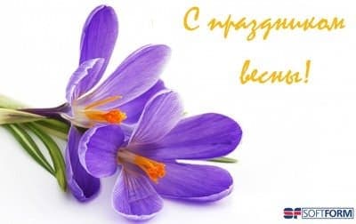 ПОЗДРАВЛЯЕМ С 8 МАРТА!