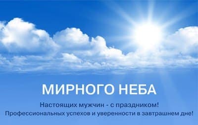 С ДНЕМ ЗАЩИТНИКА ОТЕЧЕСТВА!