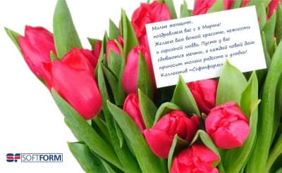 С ПРАЗДНИКОМ 8 МАРТА, ДОРОГИЕ ЖЕНЩИНЫ!