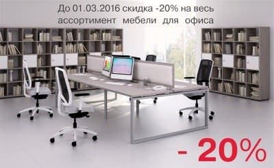 Скидка 20% на всю офисную мебель в РБ